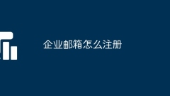ビジネスメールの登録方法