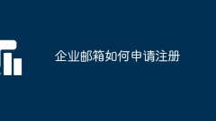 法人メール登録申請方法