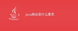 java路由是什么意思