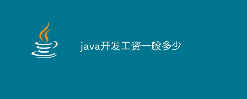 java开发工资一般多少_java开发工资水平一览-Java基础-