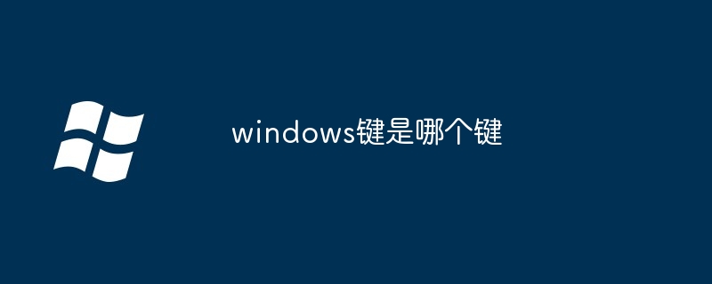 windows键是哪个键_windows键位置介绍-Windows系列-