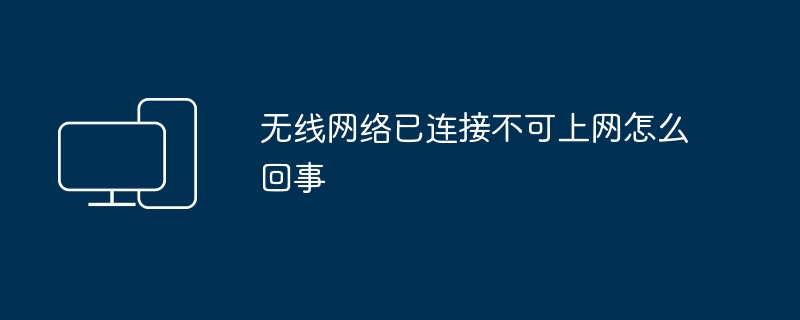 ワイヤレス ネットワークは接続されていますが、インターネットにアクセスできません。何が起こっていますか?