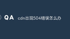 cdn出現504錯誤怎麼辦
