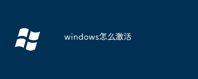 Windowsをアクティブ化する方法