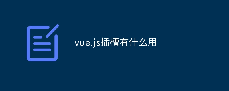 vue.js插槽有哪些用