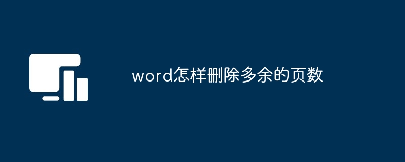 word怎样删除多余的页数