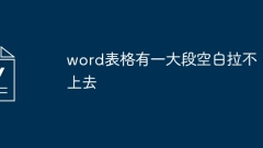 word表格有一大段空白拉不上去