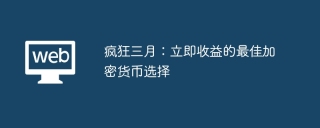 疯狂三月：立即收益的最佳加密货币选择