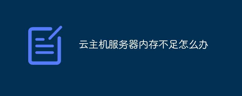 클라우드 호스트 서버의 메모리가 부족한 경우 어떻게 해야 합니까?