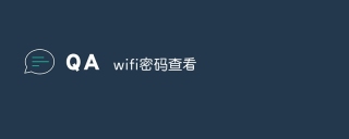 wifi密码查看