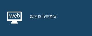 数字货币交易所