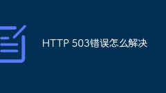 HTTP 503エラーの解決方法