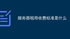 サーバーレンタルの料金基準は何ですか？