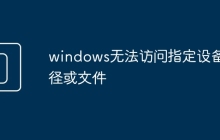 windows无法访问指定设备路径或文件
