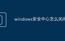 windows安全中心怎么关闭