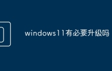 windows11有必要升级吗