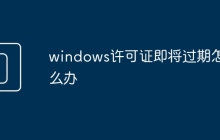 windows许可证即将过期怎么办