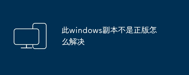 이 Windows 사본이 정품이 아닌 문제를 해결하는 방법