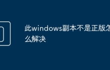 此windows副本不是正版怎么解决