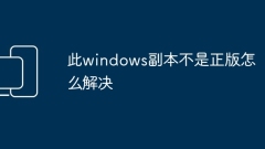 此windows副本不是正版怎么解决