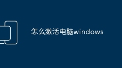 コンピューターのウィンドウをアクティブ化する方法