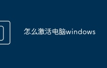怎么激活电脑windows