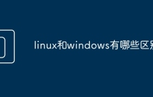 linux和windows有哪些区别