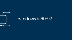 windows無法啟動