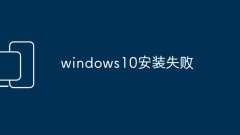 windows10 installation failed