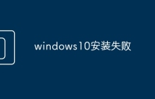 windows10安装失败