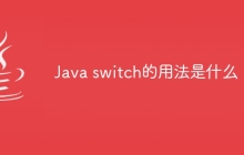 Java switch的用法是什么