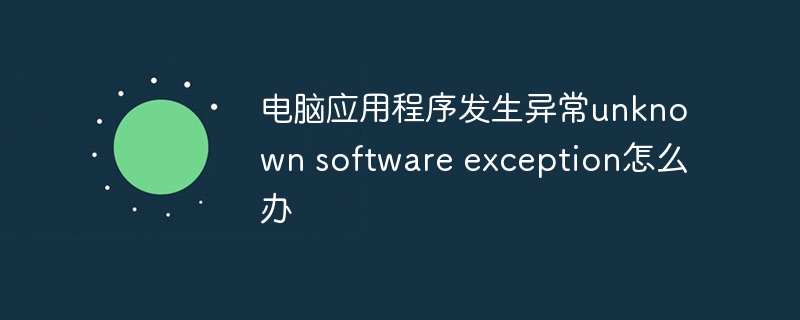 What to do if an unknown software exception occurs in a computer application