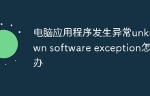 电脑应用程序发生异常unknown software exception怎么办