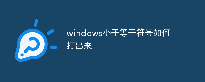 windows小於等於符號如何打出來