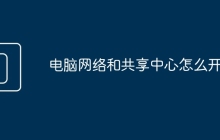 电脑网络和共享中心怎么开