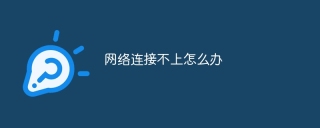 网络连接不上怎么办
