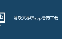 易欧交易所app官网下载