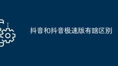 Douyin과 Douyin Express Edition의 차이점은 무엇입니까?