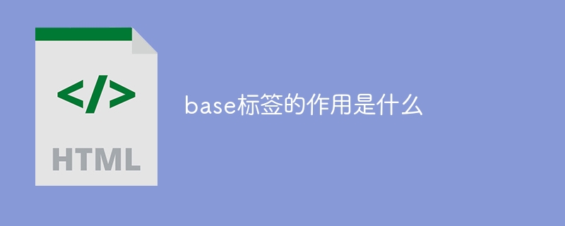 base标签的作用是什么