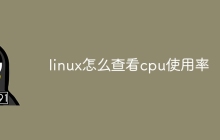 linux怎么查看cpu使用率