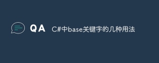 C#中base关键字的几种用法