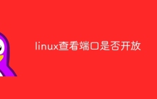 linux查看端口是否开放