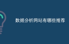 数据分析网站有哪些推荐