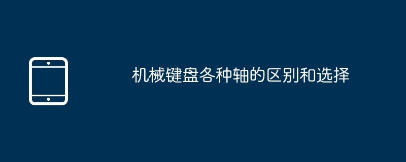 機械式鍵盤各種軸的區別與選擇