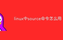 linux中source命令怎么用