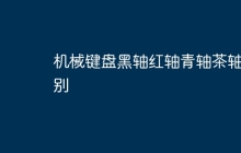 机械键盘黑轴红轴青轴茶轴区别