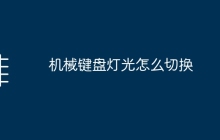 机械键盘灯光怎么切换