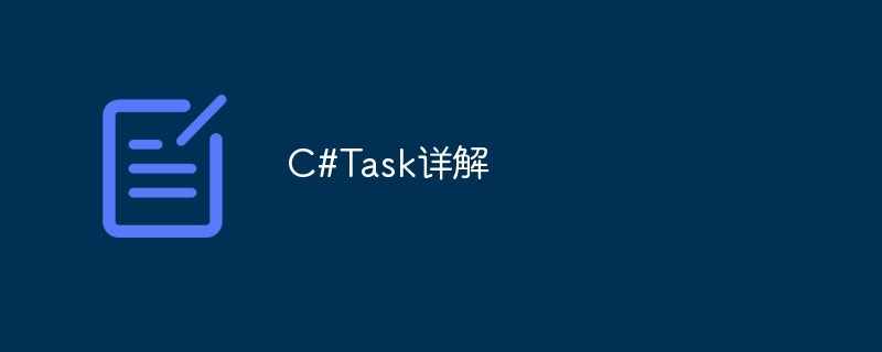 C#Taskの詳しい説明