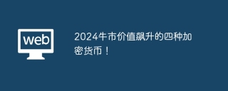 2024牛市价值飙升的四种加密货币！