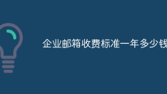ビジネスメールの年間料金はいくらですか?